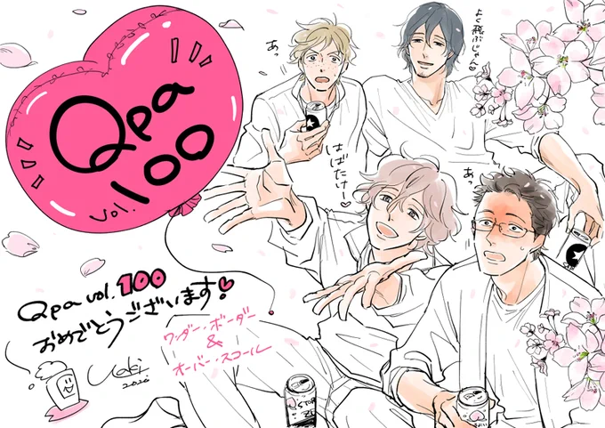 遅くなってしまいましたが改めましてQpa100号おめでとうございます🎉
2作品描かせていただきありがとうございます!これからも突っ走ってください☺
ちょうど時期なので二組お花見でお祝い🌸
#Qpa100 