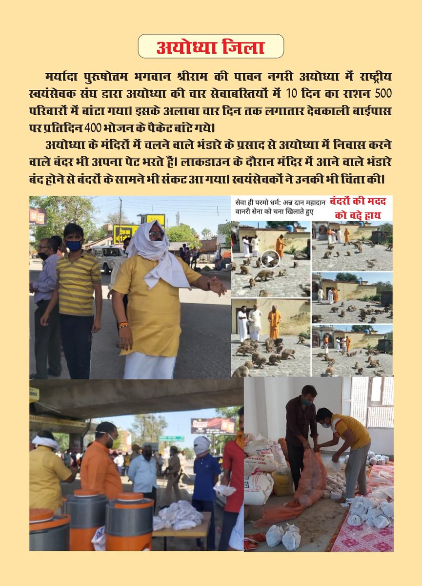 In Shri Ram's nagari Ayodhya, 10 days of ration kits were provided to 500 families. 400 food packets were also distributed.Swayamsevaks also arranged food for monkeys who are otherwise dependent on temple bhandara or prasadam given by devotees. #NationFirstForRSS