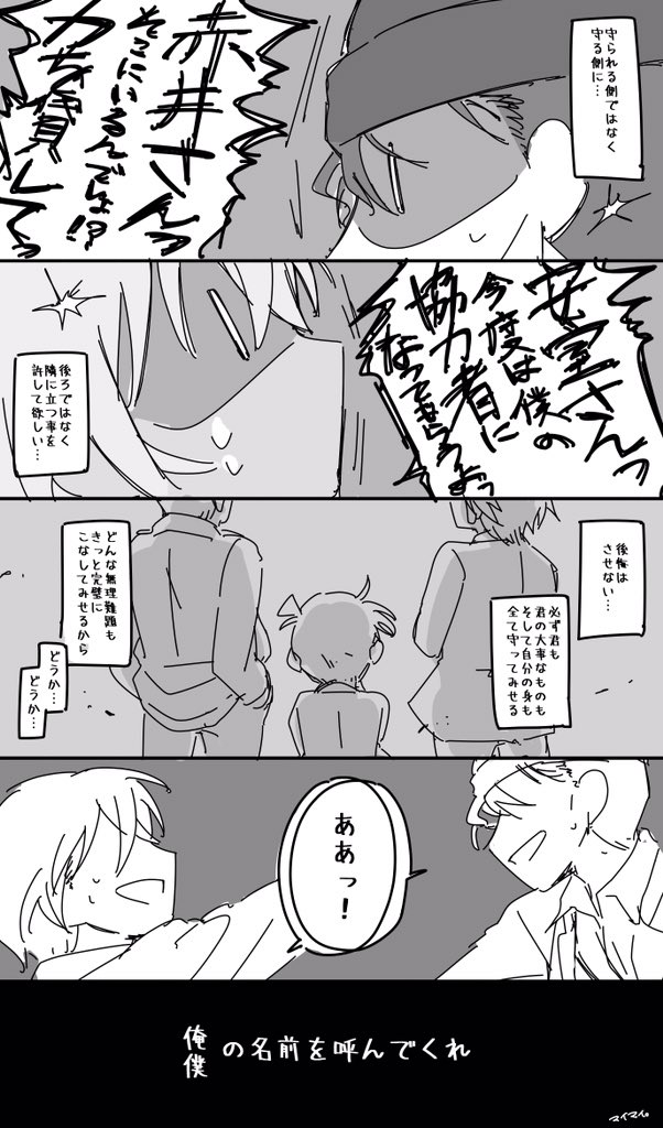 結局危ない事は全部自分で片付けようとしてきた名探偵がこの大人2人には助けや協力を求めたのが何度見ても最高だし 2人にとっても特別な存在だったら嬉しいな落書き。 