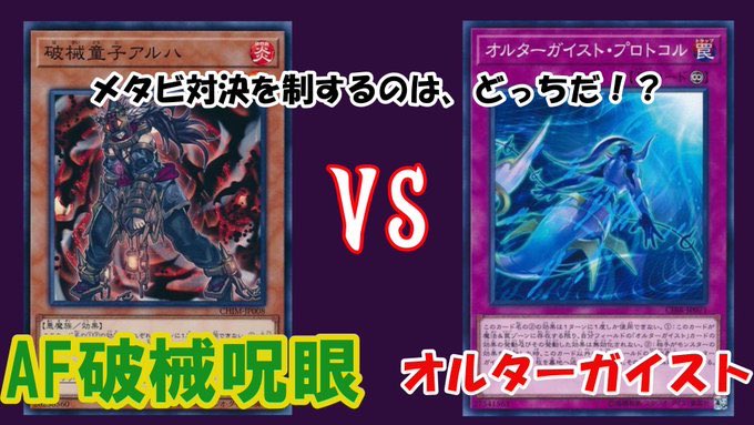 _sengoksenran_'s tweet photo. 動画上がりました！

フリー対戦

オルターガイスト
vs.
破械呪眼

こちらから
↓↓↓↓↓↓↓↓↓↓↓
https://t.co/jKaX8VPWrX https://t.co/XoKI5CQYRA