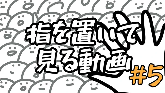 【新しい動画です】
指をつかってみる動画5 
https://t.co/PKab26BXqh 