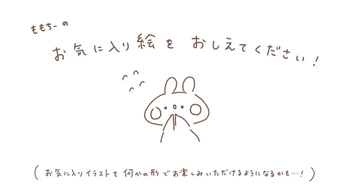 ?  質問です  ??

momochyのオリジナル作品の中で、
お気に入りがあればリプに画像を貼って教えていただきたいです…!

(ジブリなどファンアートは対象外です?)

お仕事で使用する絵を選んでいて、
せっかくなので普段見てくださっている皆さんのご意見も取り入れたいなあと思っています? 