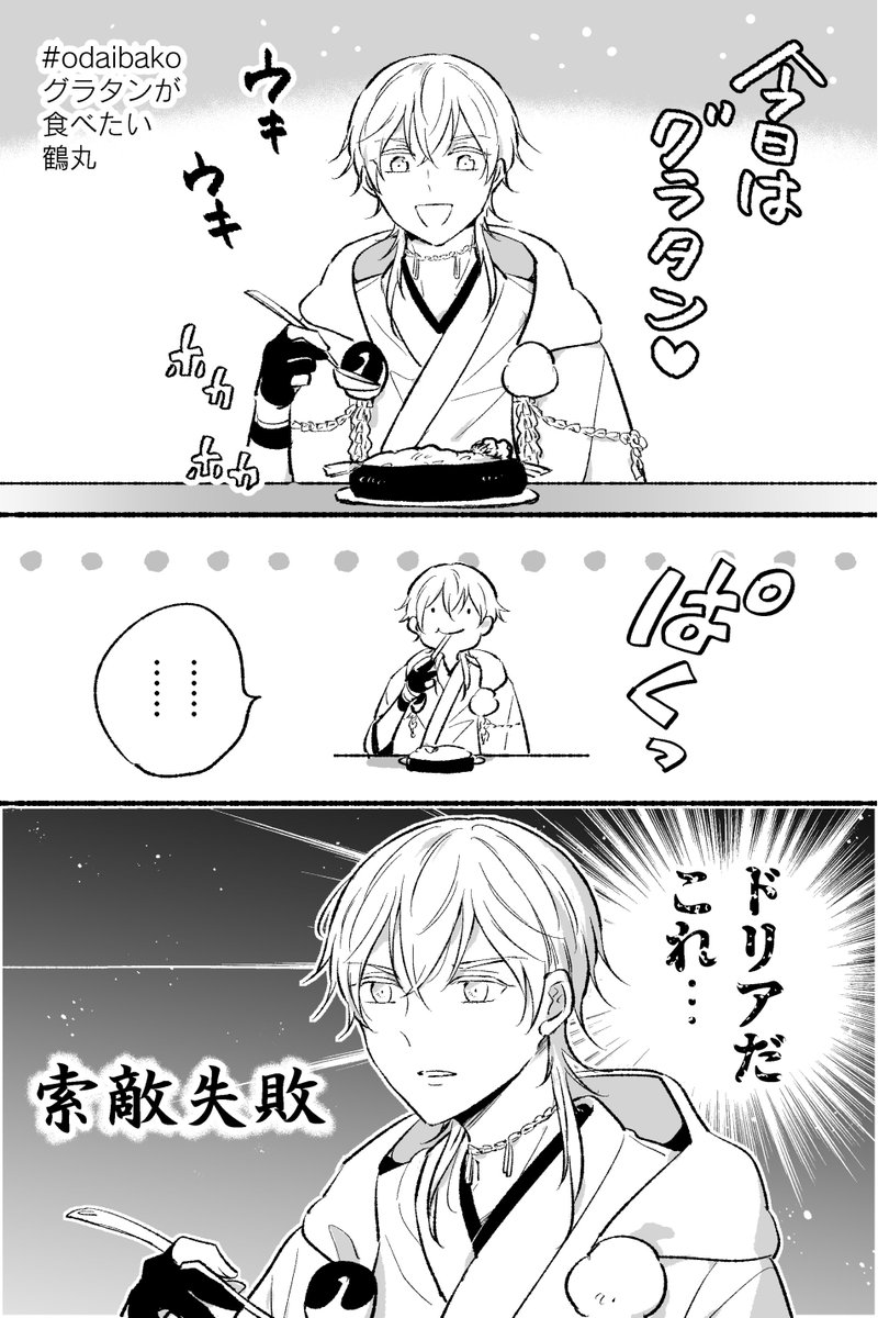 小ネタ二つ #odaibako

鶴丸で投げキッス
グラタンが食べたい鶴丸 