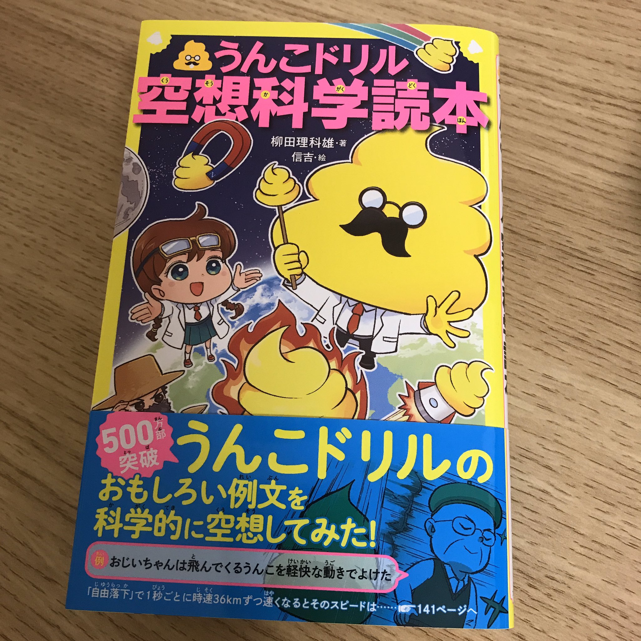 信吉 Pa Twitter 4月9日に発売される うんこドリル空想科学読本 柳田理科雄 著 文響社 の表紙と本文イラストを担当させていただきました 学生時代から好きだったシリーズの絵を描くことができて嬉しいです の絵も文字も沢山描きました笑 よろしくお願いします