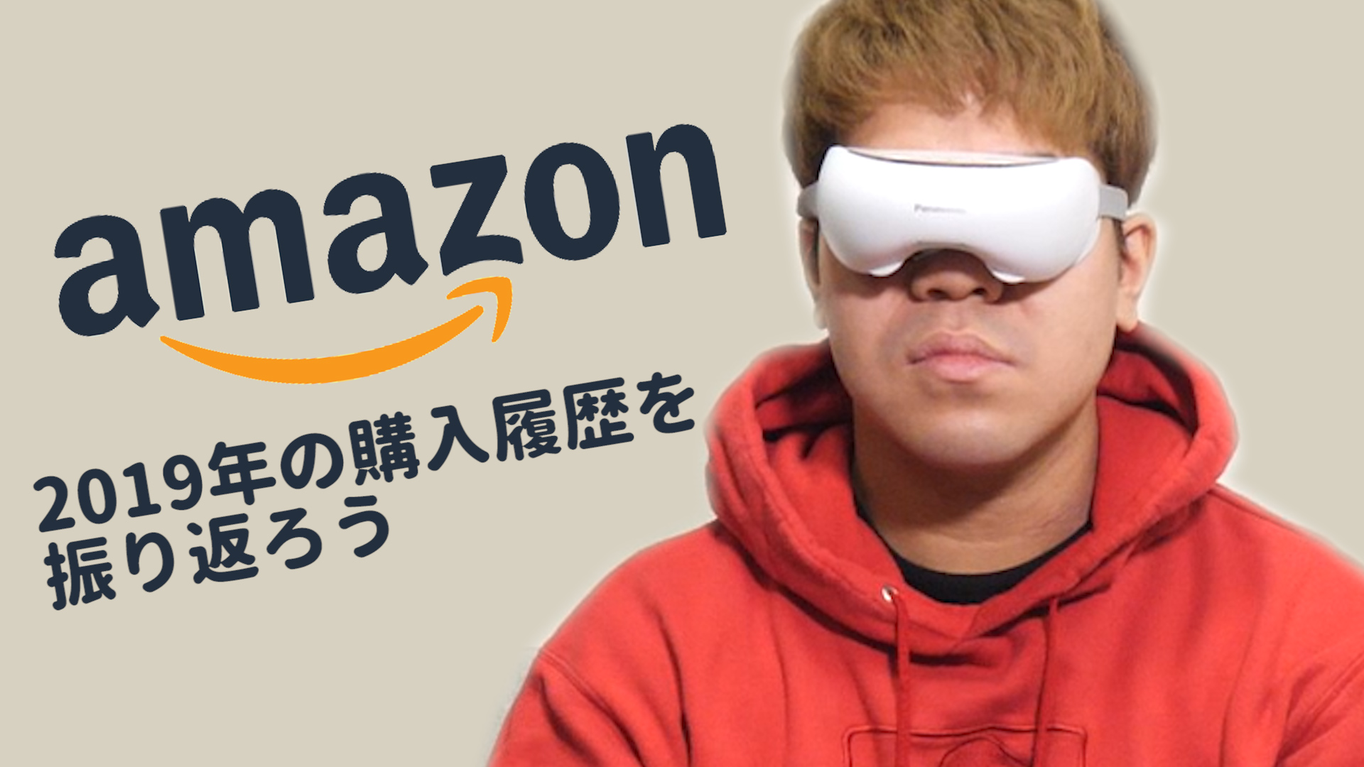 تويتر こーすけ على تويتر 投稿 最近はネットショッピングも当たり前になったよなぁ でも今は主にスーパーにお金使うことが多いです こーすけのamazon購入履歴にとんでもないものが見つかる T Co Dykt2vvj9n 実写版こーすけ みんなは買ったけど使って