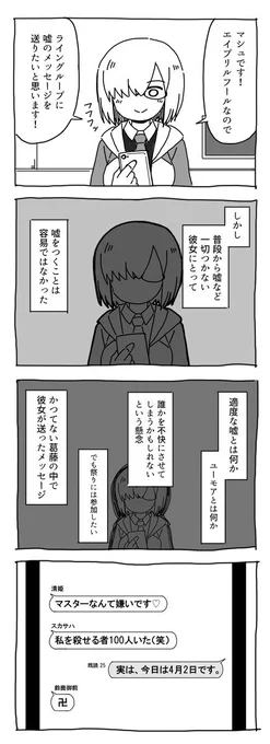 マシュの4コマ漫画12

遅ればせながらエイプリルフール 