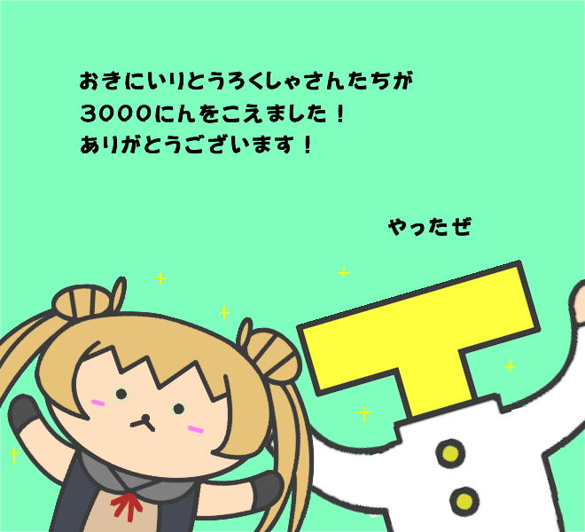 ニコニコ漫画でのお気に入り登録が3000を超えました記念漫画描いてみました。 #艦これ 