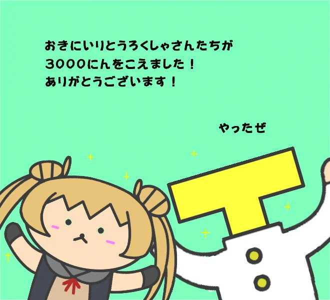 ニコニコ漫画でのお気に入り登録が3000を超えました記念漫画描いてみました。 #艦これ 