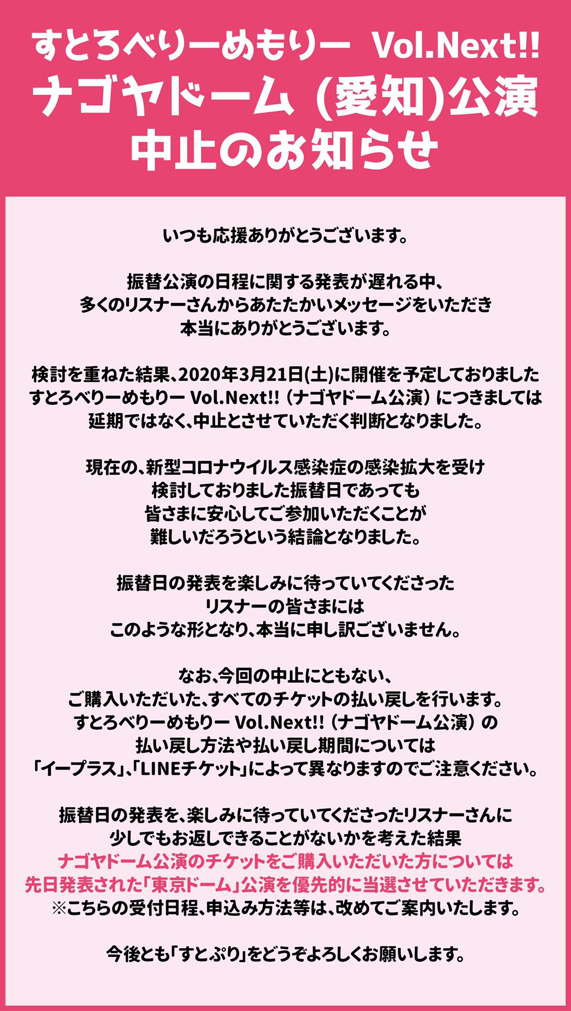 すとぷり 公式 ナゴヤドーム公演中止のお知らせ ご来場いただくみなさまの安全を第一に考え メンバースタッフとの協議の結果 以下の通りご報告させていただきます 楽しみにお待ちいただいていたリスナーのみなさまには 本当に申し訳