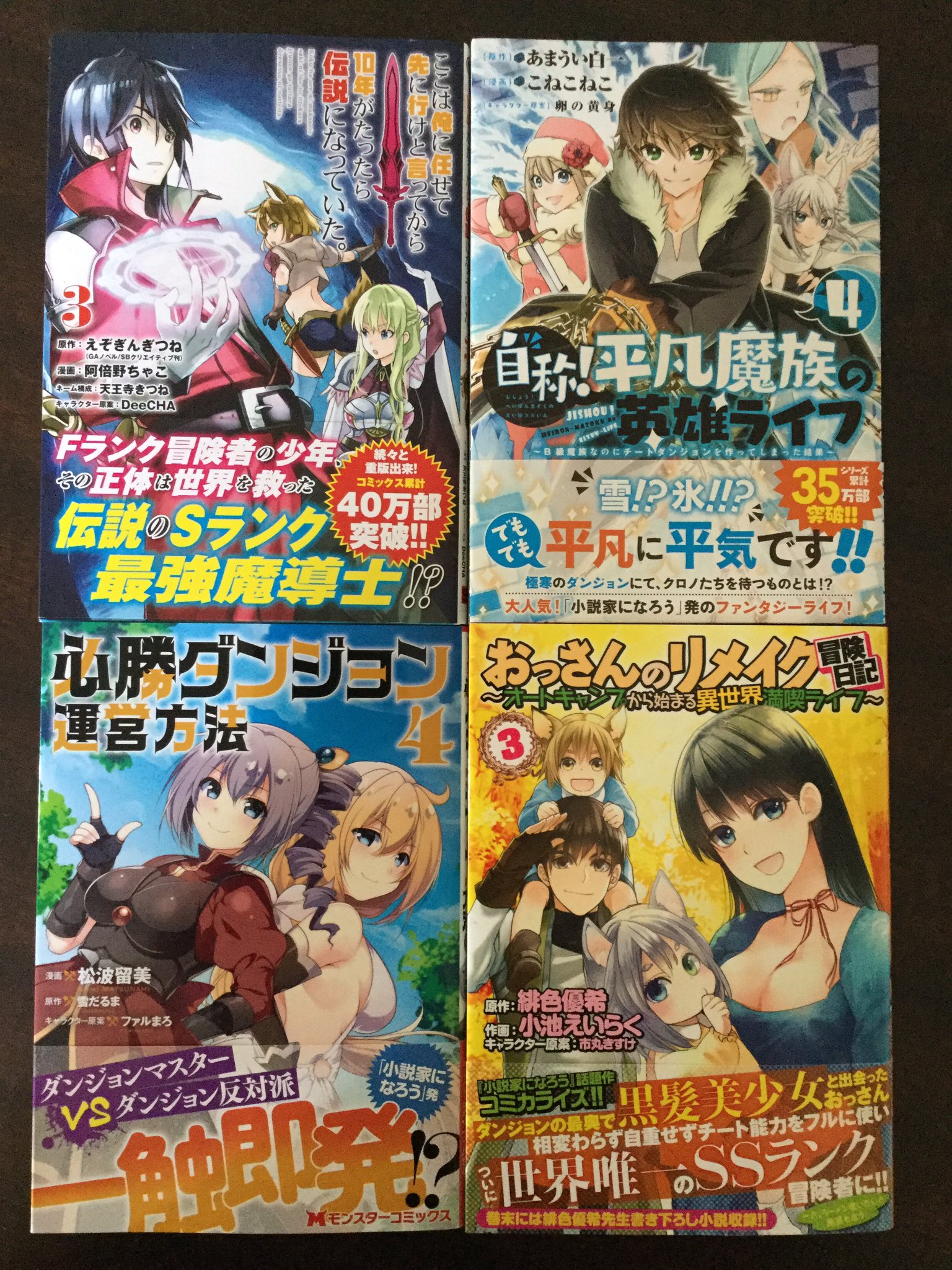 まてる ここは俺に任せて先に行けと言ってから10年がたったら伝説になっていた 3 自称 平凡魔族の英雄ライフ 4 必勝ダンジョン運営方法 4 おっさんのリメイク冒険日記 3 今日買った漫画 新刊 3 19 尼 背表紙 まてる ここは俺に任せて先に行けと言ってから10年がたったら伝説になっていた 3 自称 平凡魔族の英雄ライフ 4 必勝ダンジョン運営方法 4 おっさんのリメイク冒険日記 3 今日買った漫画 新刊 3 19 尼 背表紙