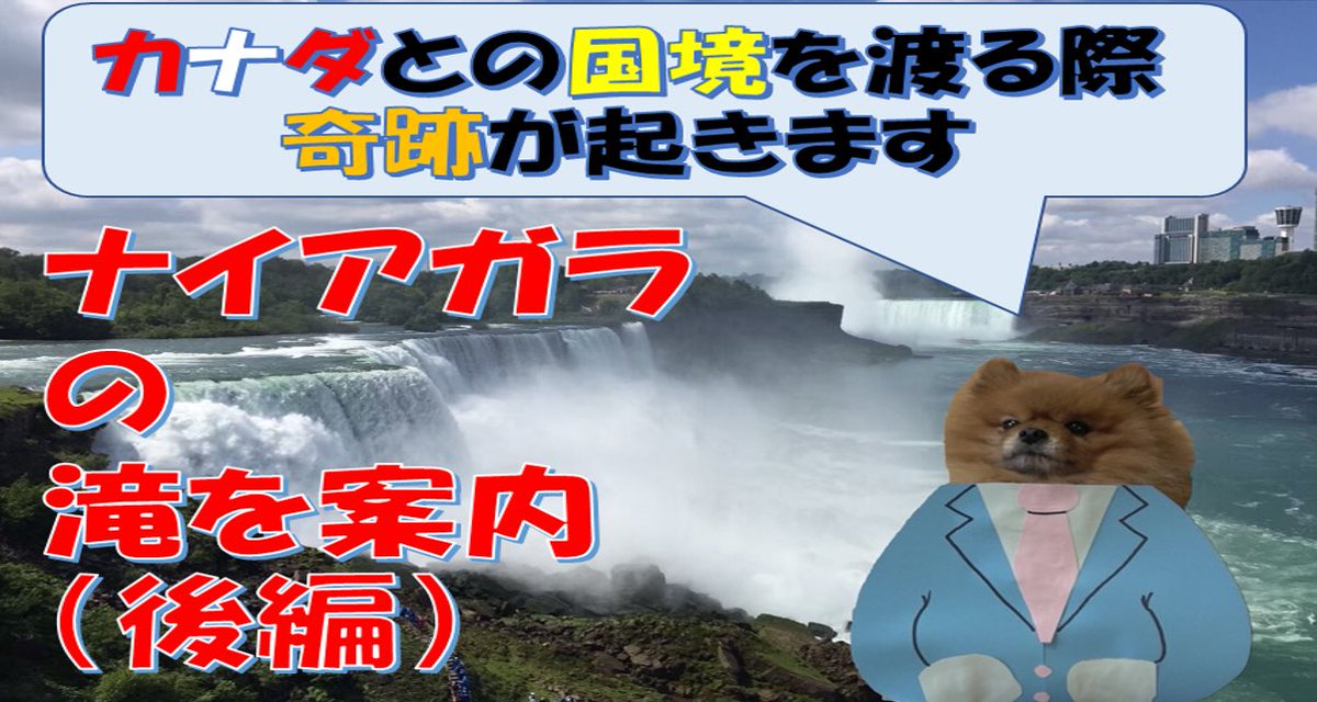 「アメリカから国境を渡ってカナダに向かうポメラニアンのはんぺん」

コロナで海外が生きない状況です！
こちらの動画をみて、少しでも楽しめたらと思います(°▽°)
ちなみに、撮影したのは2年前です！

良ければチャンネル登録もよろしくお願いします( ✌︎'ω')✌︎

youtu.be/rz7RolrFXuc