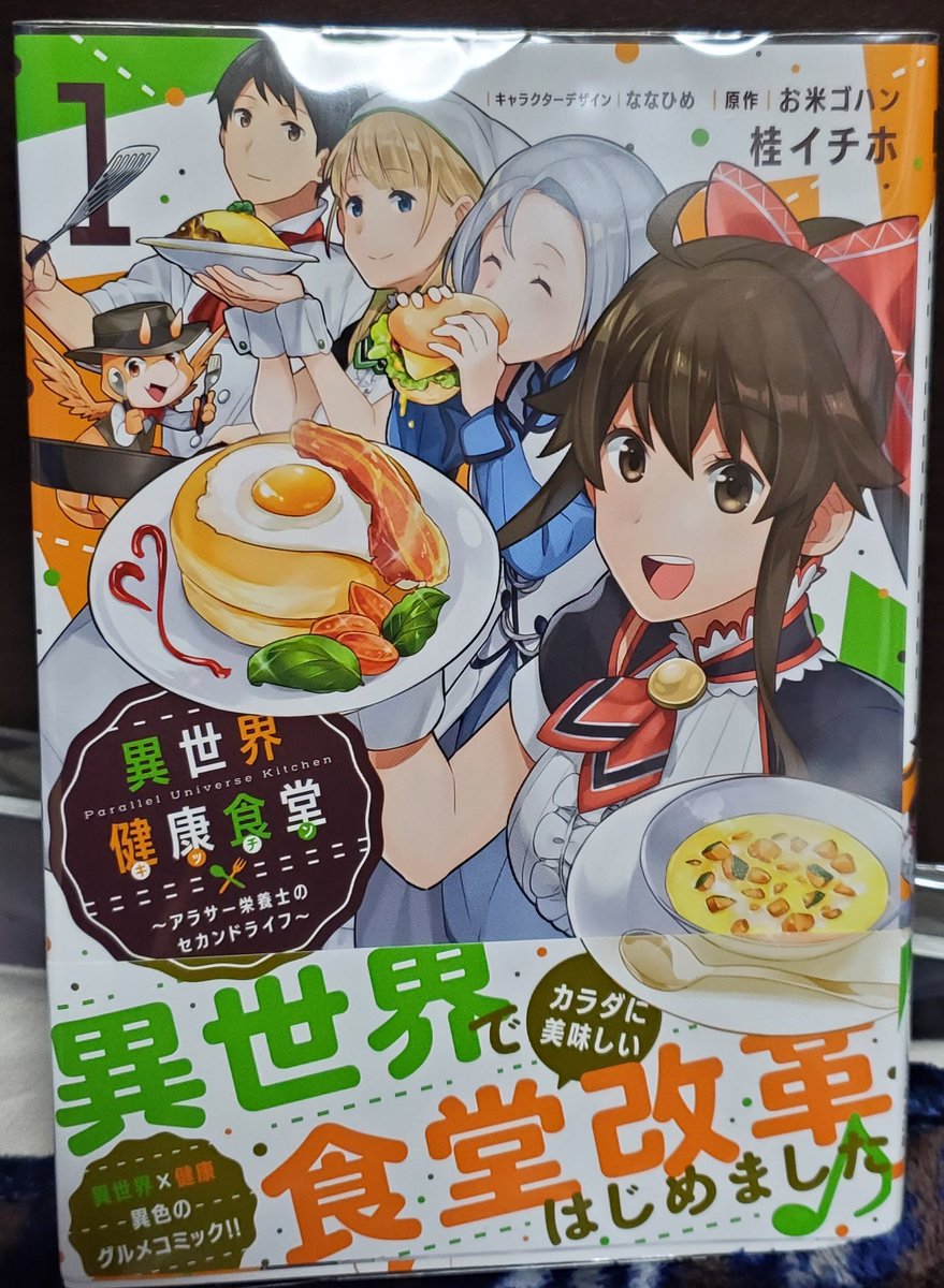 異世界健康食堂