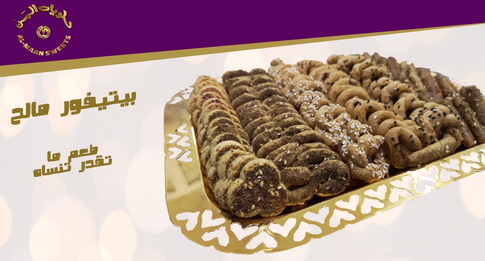 almaansweets's tweet photo. ما يحلى #الصباح و #المساء وكل الأوقات 🌇🌃 .
 الا بطعم البيتيفور المالح من #حلويات_المن .
طعم مميز ما تقدر تنساه 💝

متوفر في فروعنا بمحافظة #الاحساء https://t.co/1G9jDZ8wCl