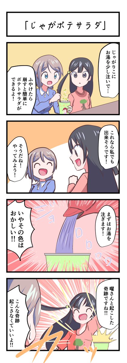 ラブライブスクスタ4コママンガ「じゃがポテサラダ」
#lovelive 