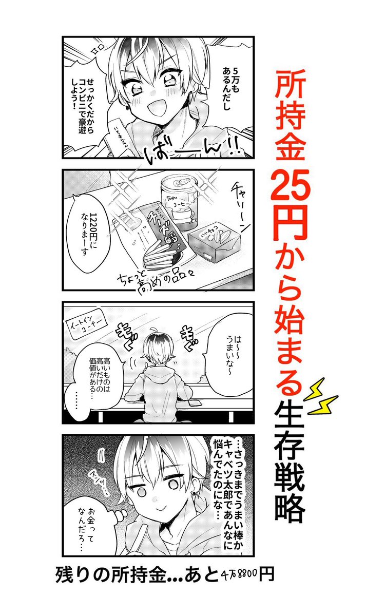 @kamis_yu @aida_kanna #所持金25円から始まる生存戦略

5話目→白野アキヒロ
①Twitter:(@akiakishira)

②活動場所:こちらのTwitter

③コメント
コンビニ豪遊楽しいですよね!

6話目は→デビルさん(@debiru2018) 