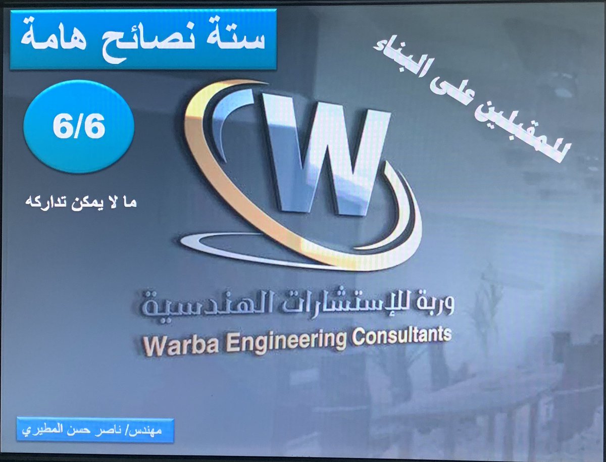 لكل من يبني حالياً .. و لكل مقبل على البناء ، هناك ٦ أمور هامة يصعب تداركها في حال إهمالها .. و علاجها مكلف و صعب ، أنصح بعدم تجاهلها.

في هذا الثريد سنعطي لمحة لستة نصائح هامه.