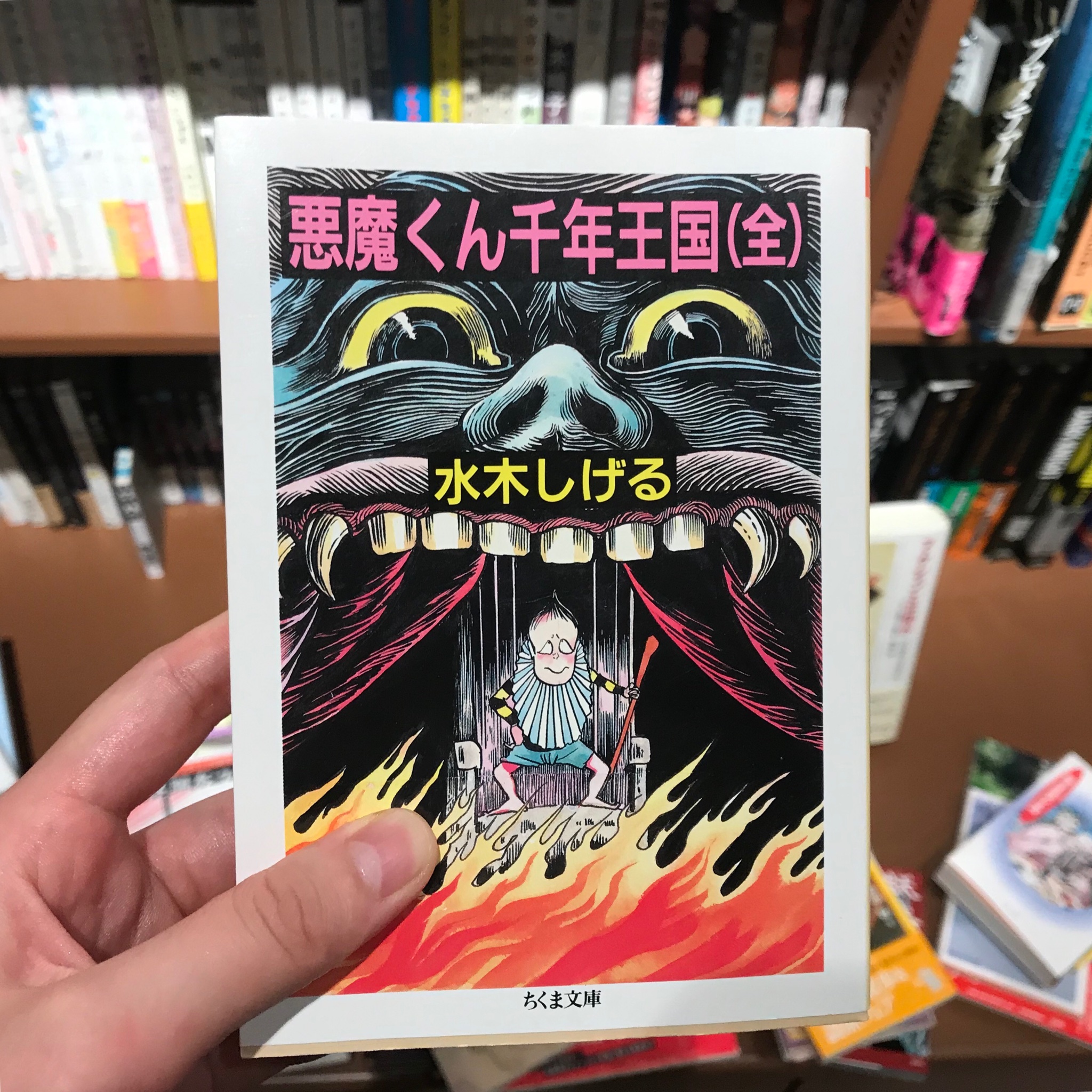 文喫 六本木 水木しげる 悪魔くん千年王国 ちくま文庫 厭世感が高まると読む漫画 大切なことは水木しげるとマルクスガブリエルが大体言っている と思う 宴に参加して妖怪になりたい コミックコーナーで妖怪フェアをしています 本日の一冊 踊り