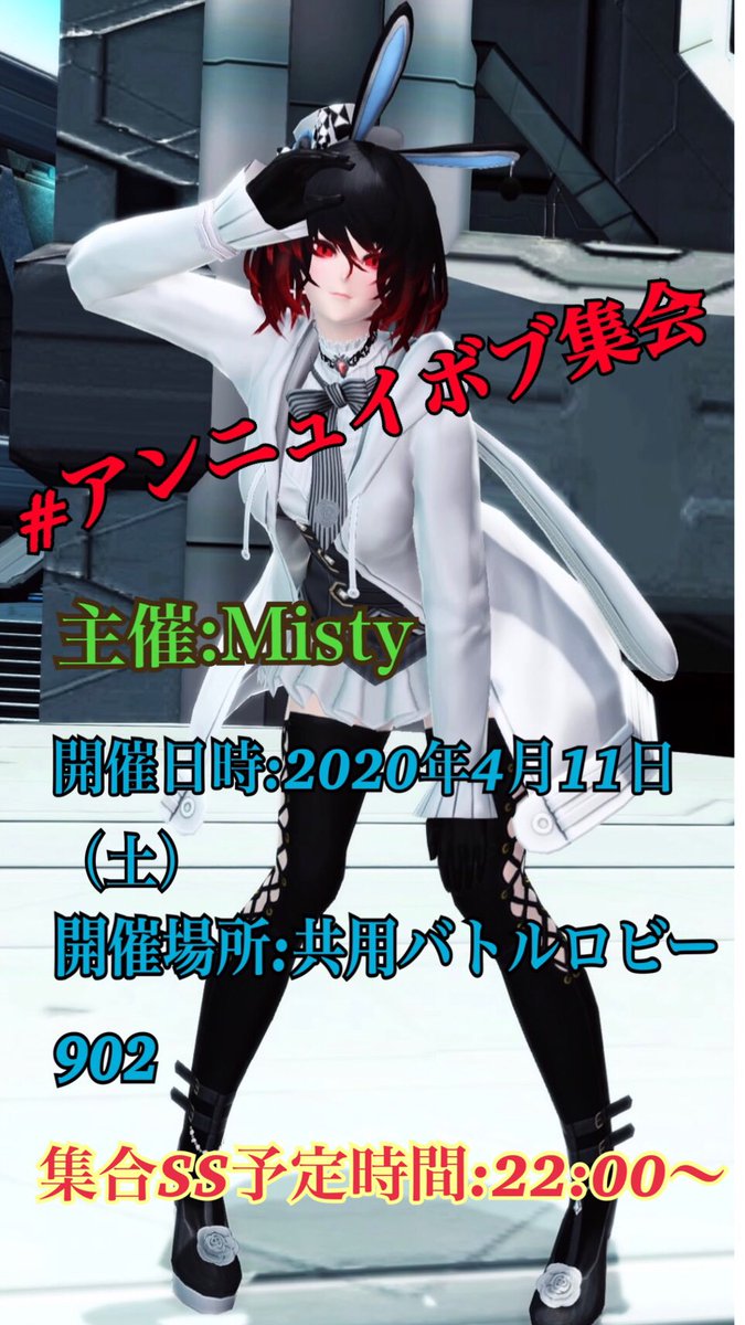 Misty Ship1 A Twitter Pso2集会告知 ついに 遂にこの日が参ったのじゃ やります アンニュイボブ集会 多数のご参加をお待ちしております 集会名 アンニュイボブ集会 主催 Misty Mistyyy777 開催日時 年4月11日 土 21 00 23 00 開催場所 共用
