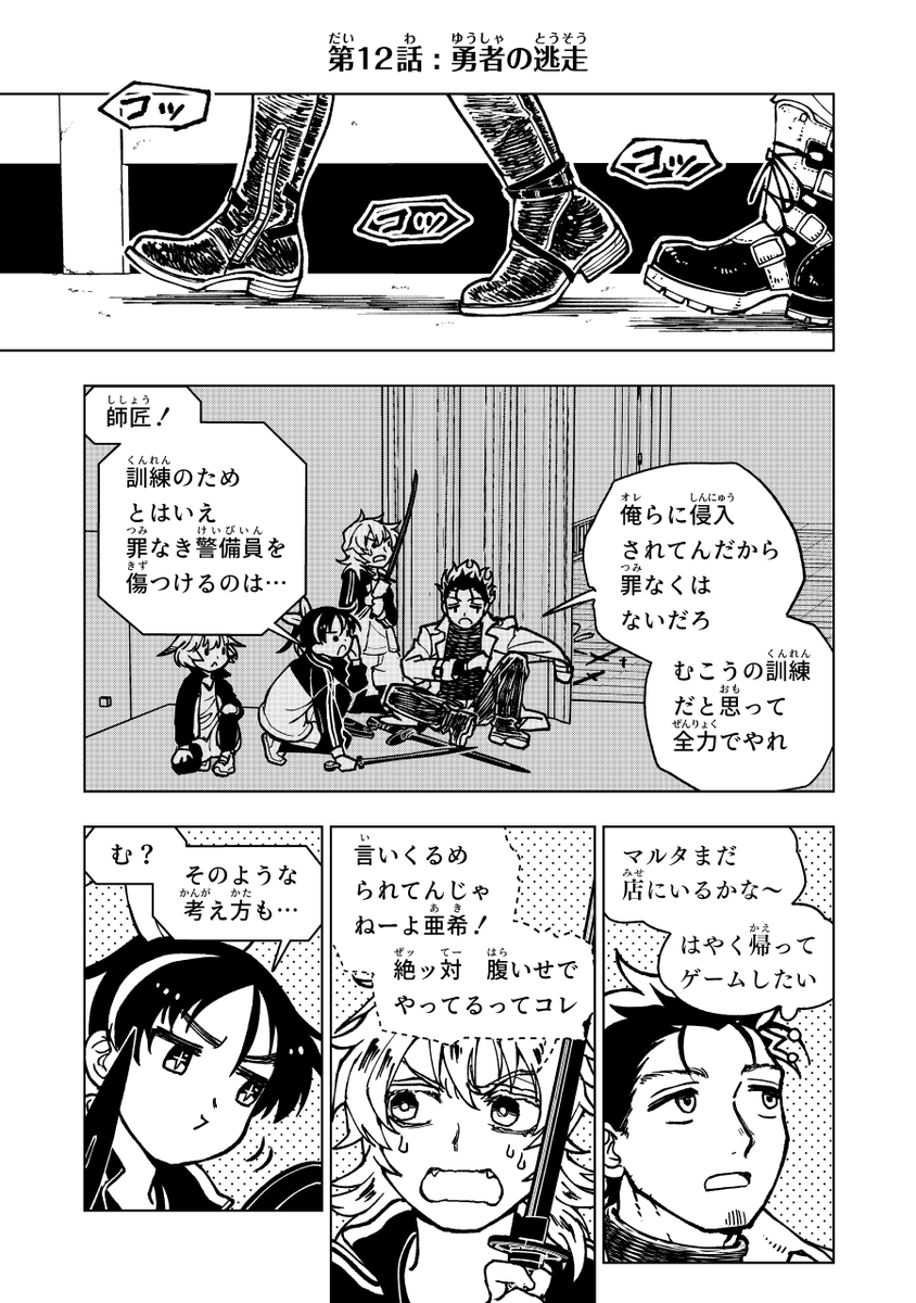 「勇者のクズ」最新12話までを、Amazonで無料公開しました。https://t.co/fbRvoTEsiD 無料ですが読まれた数に応じて作者に分配金があり、連載継続につながります。ようやく師弟モノらしくなってきた回です。#勇者のクズ 