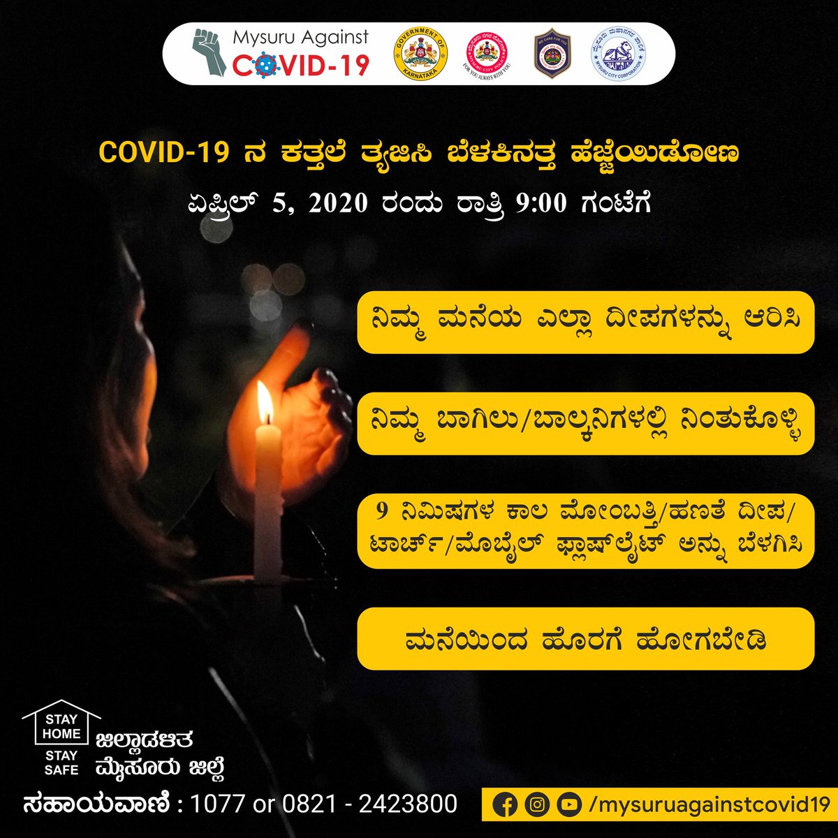 Let us switch off all the electrical lights today at 9PM for 9 Minutes. Light a lamp/torch/mobile flashlight and hold it out at your doorstep/balcony. Let's show our support and solidarity with our Hon'ble PM. Let us light lamps to celebrate unity and brotherhood.
#Mysore #Mysuru