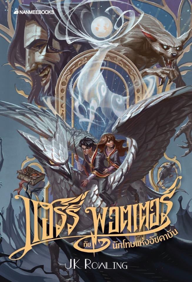 UniversoDSilvia's tweet photo. ⚠️ATENCIÓN⚠️

Portadas tailandesa de #HarryPotter por el veinte aniversario de la saga.

(1/2)⤵️ https://t.co/aixR51yGbn