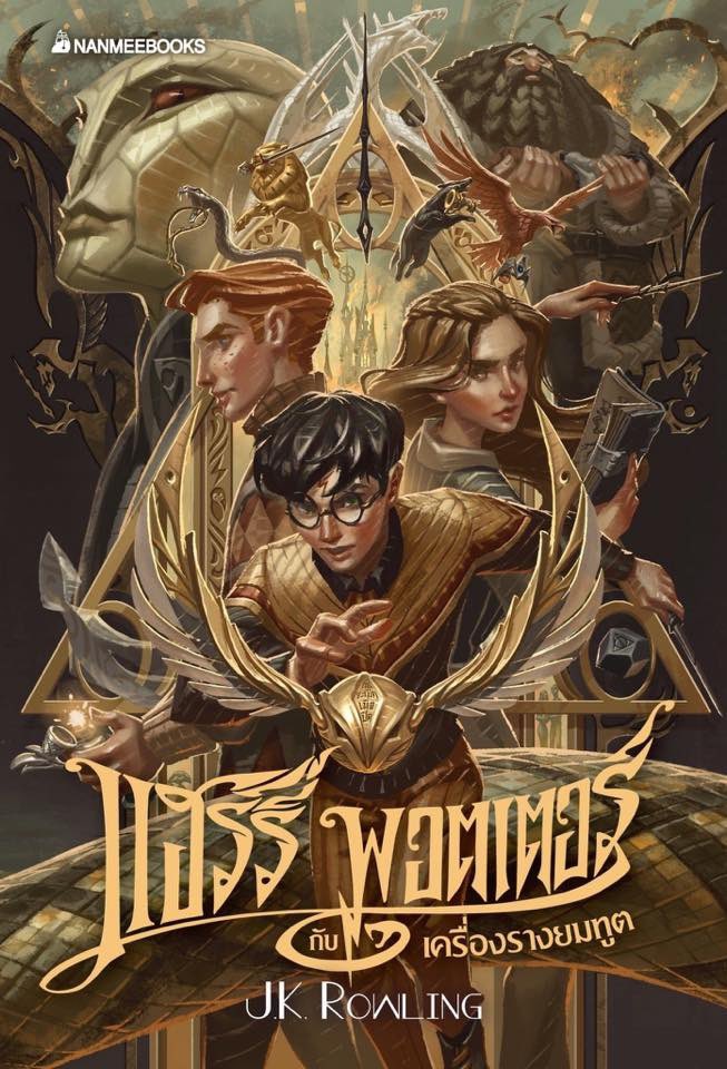 UniversoDSilvia's tweet photo. ⚠️ATENCIÓN⚠️

Portadas tailandesa de #HarryPotter por el veinte aniversario de la saga.

(2/2)⤵️ https://t.co/aWyyEtL6TM