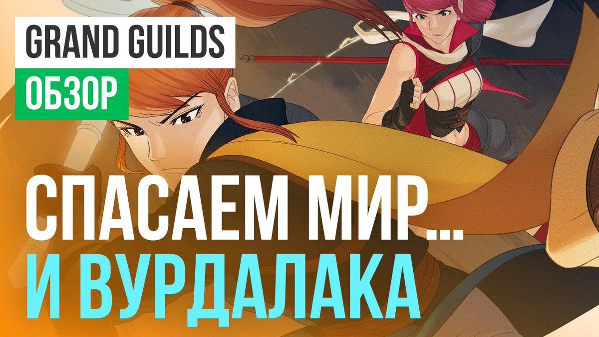 stopgameru's tweet photo. 🗡 Сюжетная тактическая #RPG c лёгким налётом аниме, сражения в которой построены на механике ККИ, – согласитесь, сегодня таких проектов делают немало. #GrandGuilds в этом списке займёт не последнее место, хотя и лучшим представителем жанра ей не стать: https://t.co/Mp02a2icbo https://t.co/u3VqvSXWG3