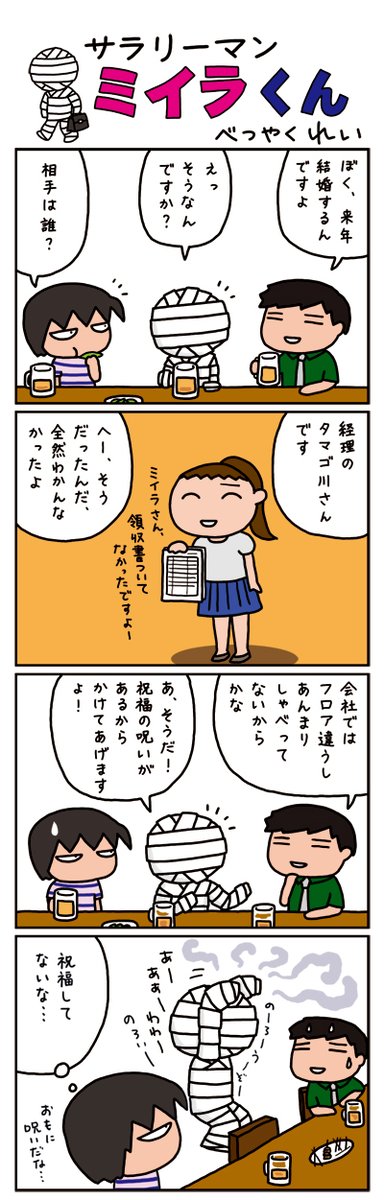 ミイラくんだょ 