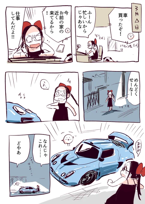 友達がくるま買った 