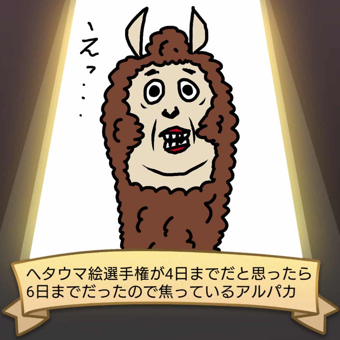 ヘタウマのtwitterイラスト検索結果