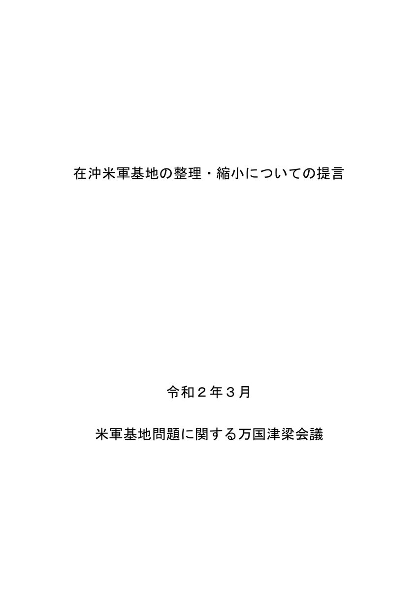 Jin46o's tweet photo. 「在沖米軍基地の整理・縮小についての提言」は、米軍基地問題に関する万国津梁会議が、3月26日に、玉城デニー沖縄県知事に手渡したもの。

家にいる際に、提言部分3ページだけでも、ぜひ目を通してほしい🙏🏻

#辺野古新基地建設
#万国津梁会議
#沖縄海兵隊分散

全文→https://t.co/BQCucCrw1A https://t.co/xXN8D1yCuH