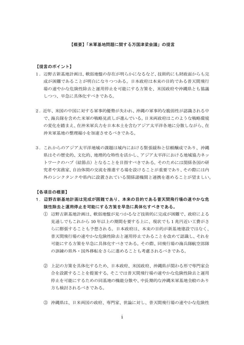 Jin46o's tweet photo. 「在沖米軍基地の整理・縮小についての提言」は、米軍基地問題に関する万国津梁会議が、3月26日に、玉城デニー沖縄県知事に手渡したもの。

家にいる際に、提言部分3ページだけでも、ぜひ目を通してほしい🙏🏻

#辺野古新基地建設
#万国津梁会議
#沖縄海兵隊分散

全文→https://t.co/BQCucCrw1A https://t.co/xXN8D1yCuH