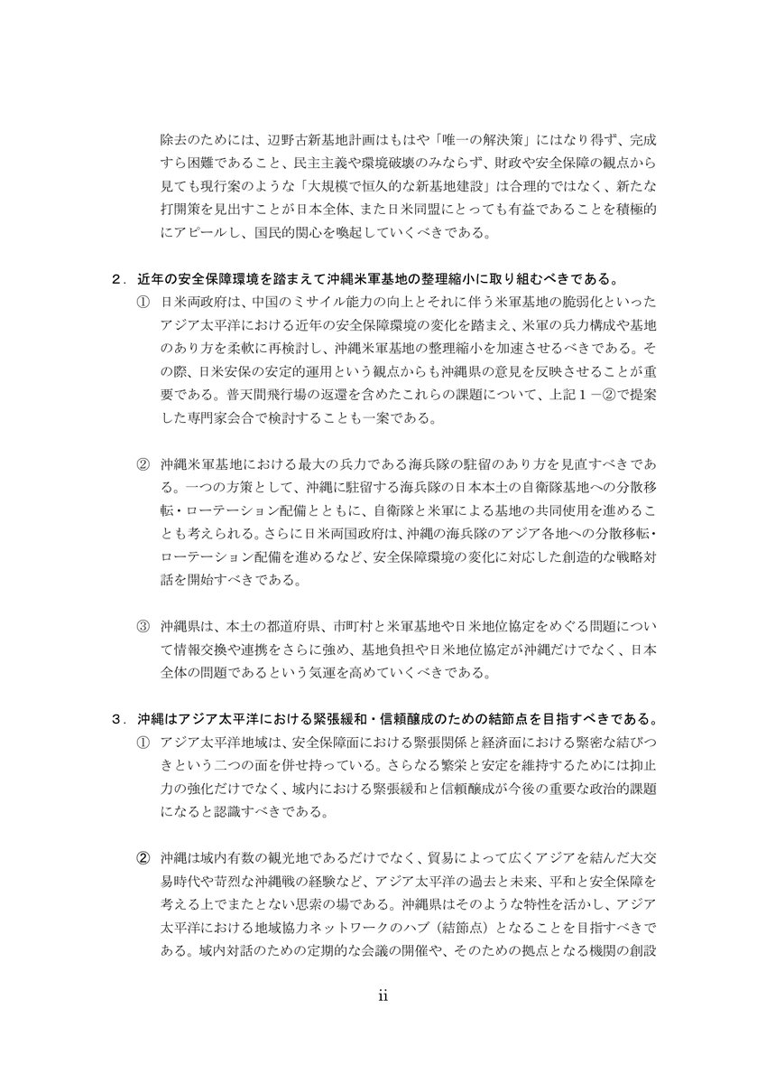 Jin46o's tweet photo. 「在沖米軍基地の整理・縮小についての提言」は、米軍基地問題に関する万国津梁会議が、3月26日に、玉城デニー沖縄県知事に手渡したもの。

家にいる際に、提言部分3ページだけでも、ぜひ目を通してほしい🙏🏻

#辺野古新基地建設
#万国津梁会議
#沖縄海兵隊分散

全文→https://t.co/BQCucCrw1A https://t.co/xXN8D1yCuH