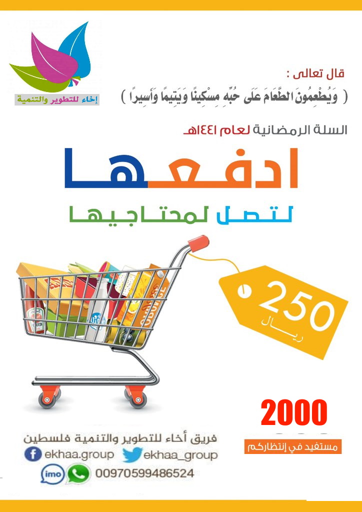 قال الرسول ﷺ (صَنَائِعُ الْمَعْرُوفِ تَقِي مَصَارِعَ السُّوءِ , وَصَدَقَةُ السِّرِّ تُطْفِئُ غَضَبَ الرَّبِّ)
<a href="/ekhaa_group/">إخاءللتطويروالتنمية</a> 
#السلة_الرمضانية
كن سندا للاهل  بــ #غزة 
للتبرع والتواصل واتس اب :00970599486524
السهم :100 ريال 
قيمة السلة :250 ريال 
عدد الاسرالمحتاجة :450أسرة