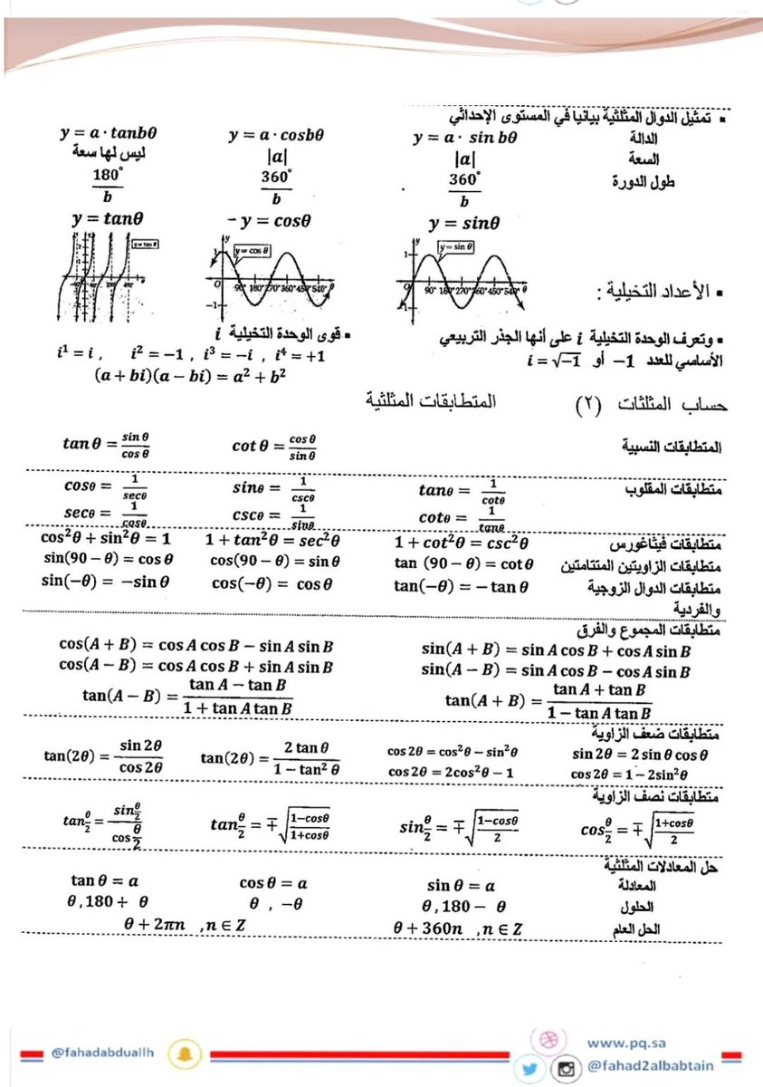 المبدع للقدرات والتحصيلي No Twitter أهم قوانين لمادة الرياضيات بطريقة بسيطة مهم جدا تذاكروها كويس تحصيلي رياضيات فضلوها و سوو ريتويت ليستفيد الكل Https T Co Onz6jtsz7p