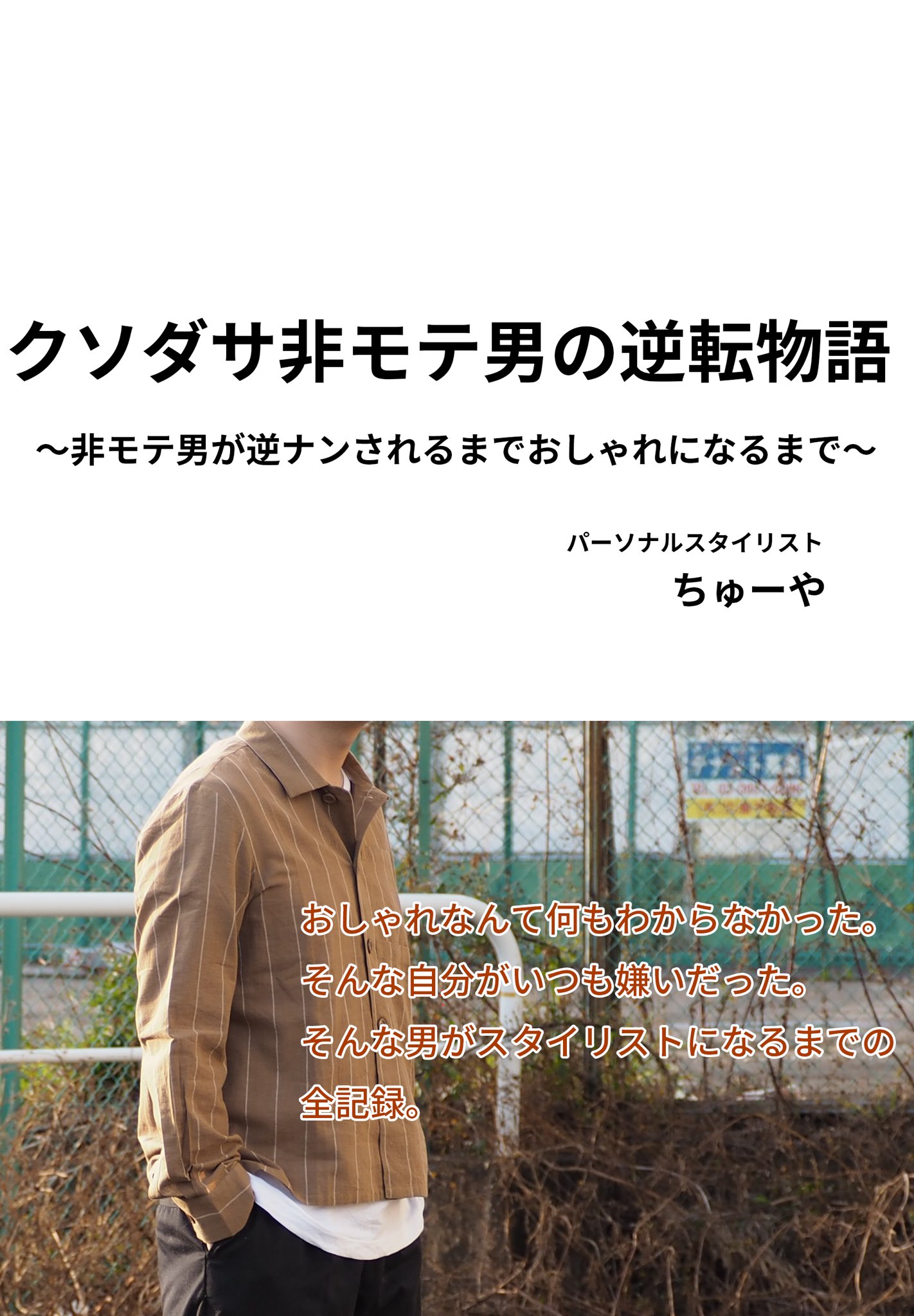 ちゅーや ファッションスタイルコンサルタント Tyuyafashion Twitter
