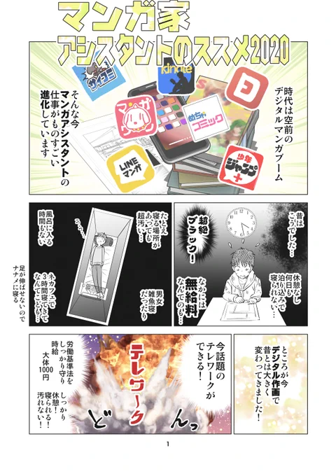 マンガアシスタントのススメ2020というマンガを描きました。
今、マンガ家の仕事がテレワークで昔とは大きく変わってきたんです。
マンガ家、アシスタントさんが増えるといいなと思って描きました。

●拡散してくださると私がとても喜びます! 