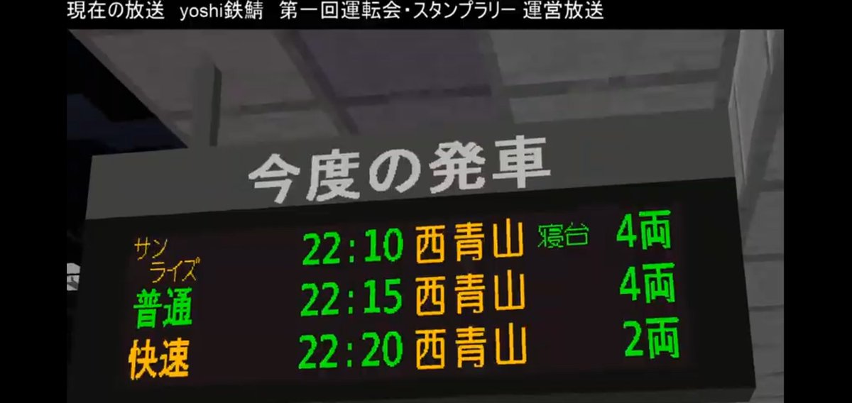 uetsu831's tweet image. #yoshi鉄鯖
運転開始
↓
ラグで大規模遅延
↓
参加者がスタンプラリーをしなくなる
↓
運営がスタンプラリーをする事を諦めてサンライズなどの臨時列車を運転、yoshi鉄鯖ディスティネーションキャンペーンになる←いまここ