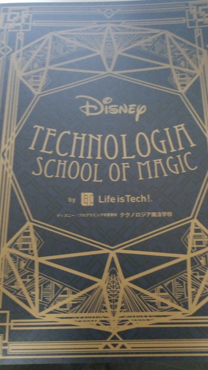CampFire2005105's tweet photo. 仕事でプログラム組んでるのに、テクノロジア魔法学校入学しちった、、、 https://t.co/0USrv3IbmX