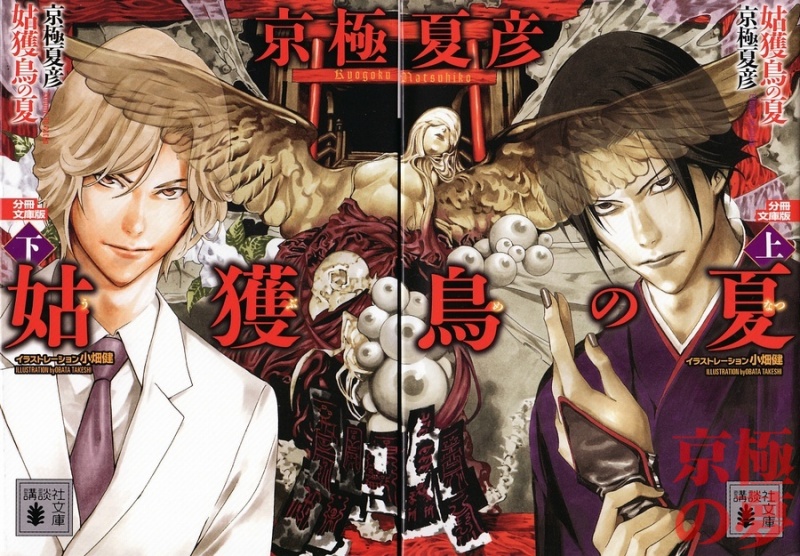 第六天魔王 其ん喃貴方には 山田章博京極堂と小畑健姑獲鳥の夏イラスト画像を進呈