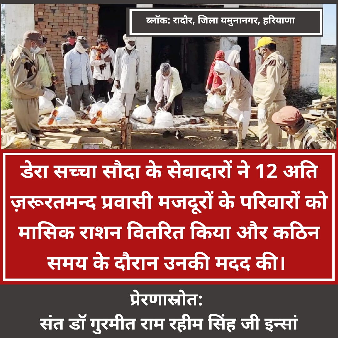 NehaBindal10's tweet photo. Service is our duty..
Service is our religion..
Similarly, @derasachasauda 's service providers are going home and distributing food and doing their duty.
#ServiceToNationByDSS
#DeraSachaSauda
#CoronaOutbreakinIndia https://t.co/9uAHxZIziJ
