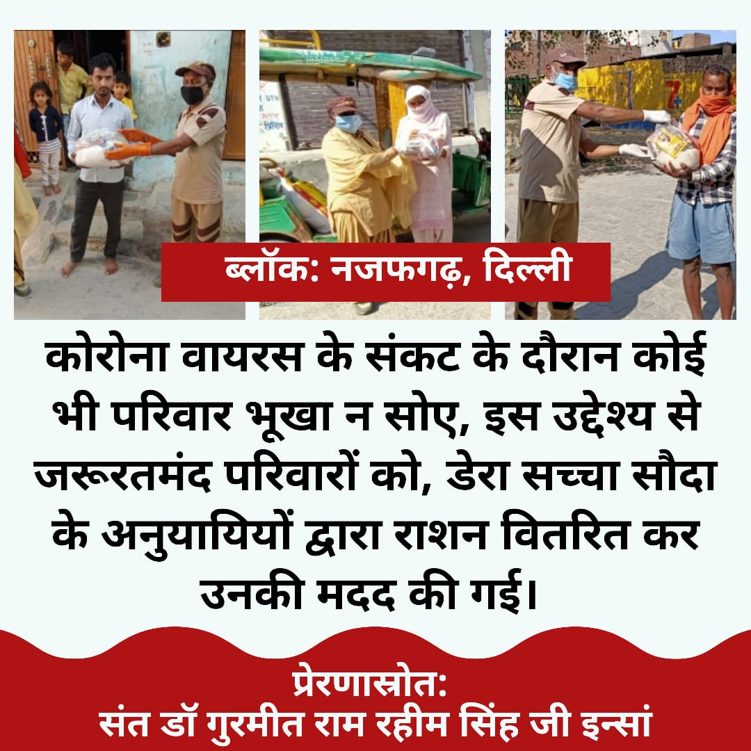 alwaysHaPpY021's tweet photo. To help the needy families during the lockdown,the Dera Sacha Sauda volunteers distributedmonthly ration items to them.
#ServingTheNation
#ServiceToNationByDSS
#DeraSachaSauda
#IndiaFightsCorona
#CoronaOutbreakIndia https://t.co/6H3rCnfjPB