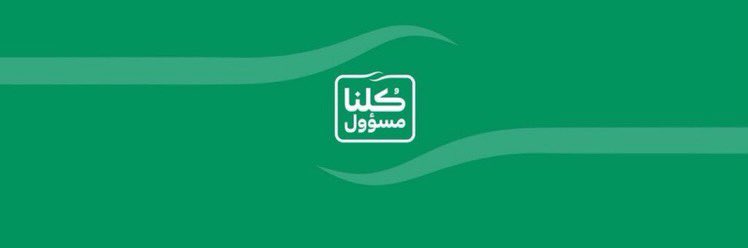 كن إيجابيا 
كن واعيا 
كن على قدر المسؤولية.
 #كلنا_مسؤول 
#احنا_بخير_مع_السعودية
<a href="/oihm1/">إبراهيم بن حسين العُمري</a> 
 <a href="/alkuair/">ماجد بن عبدالرحمن القعير</a>
 <a href="/alikl22/">علي الرميش</a> 
 @Edu2Tbk 
<a href="/tabuk_edu/">تبوك</a> 
@TalentedMoe
