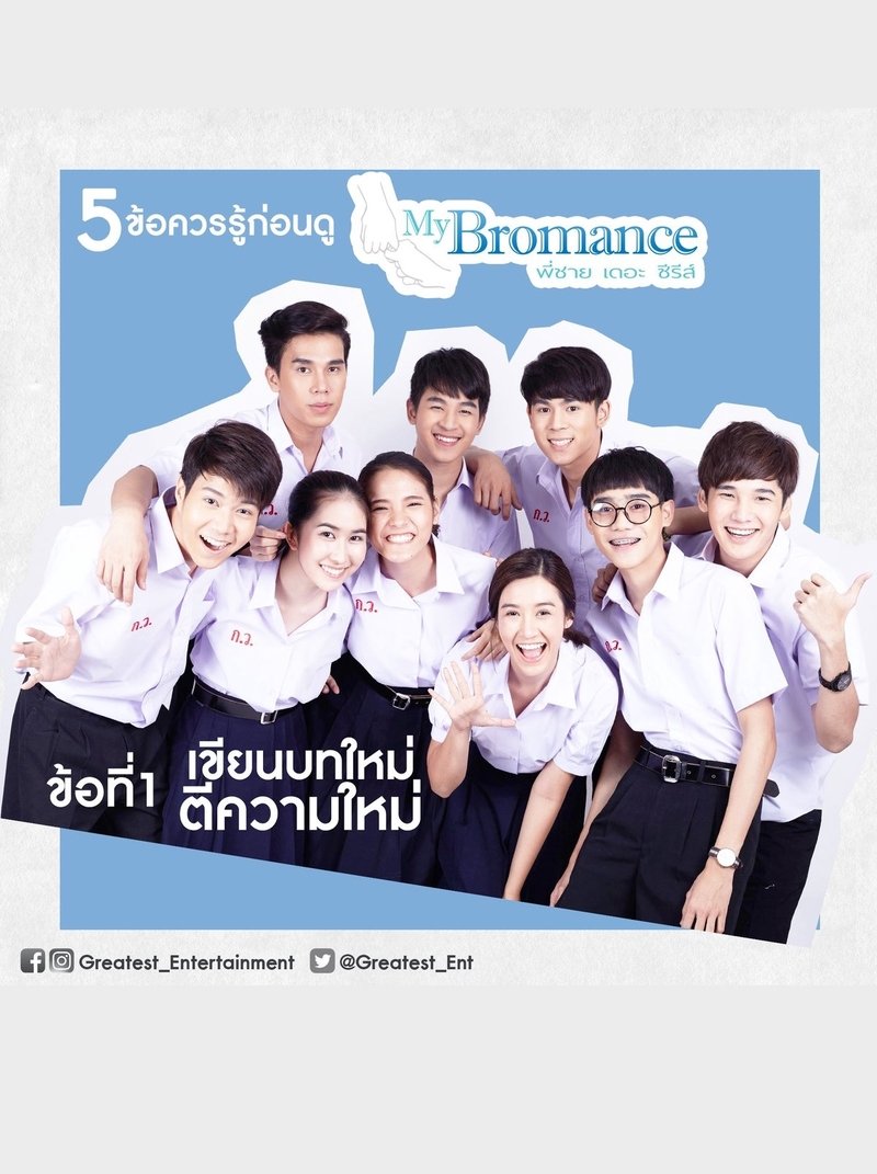 My Bromance: The SeriesYear : 2016Country : ThailandType : series