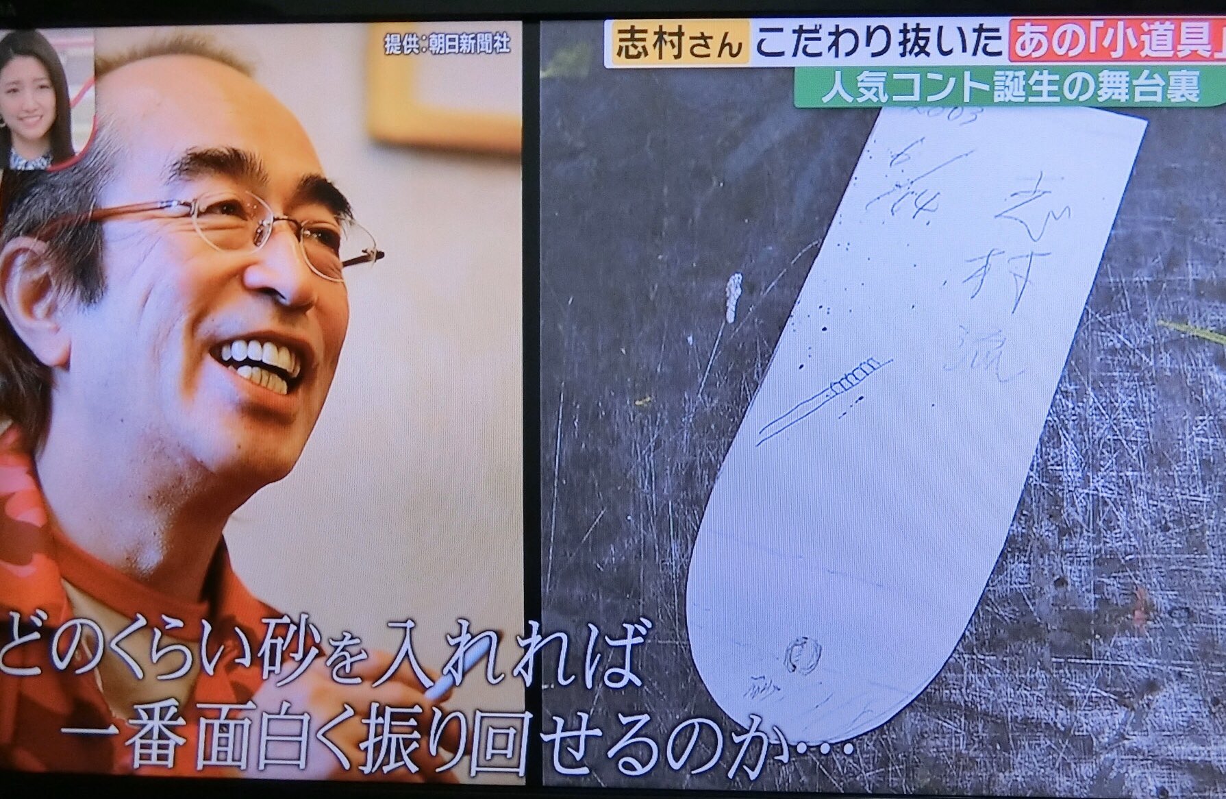 ぷりんちこ 志村けんの昔からの小道具を作り続けてた職人さんと コントを撮り続けてたカメラマンさんのお話面白かった ひとみ婆さんの垂れ乳の砂のグラムのこだわりとかこれまで勉強したり材料にしてきた海外のコントとか Mrサンデー T Co
