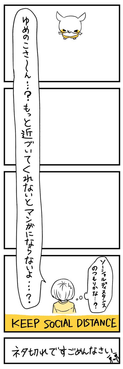 ?ソーシャル・ディスタンス
 =感染のリスクを減らすため、
  他人との距離を取る取り組み

1〜2メートルくらいと言われているのですが…?

#ばくばくゆめのこ
#漫画が読めるハッシュタグ 