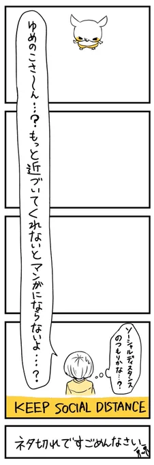 ?ソーシャル・ディスタンス
 =感染のリスクを減らすため、
  他人との距離を取る取り組み

1〜2メートルくらいと言われているのですが…?

#ばくばくゆめのこ
#漫画が読めるハッシュタグ 