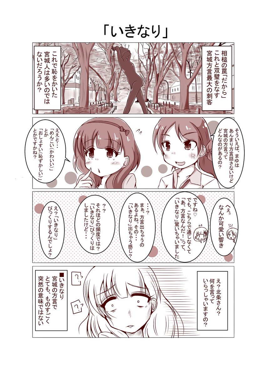 まゆと方言の漫画その2-2
冷静に考えれば「いきなり(突然)」だとわかるのですが、一瞬「あれ?」となる瞬間。
「いきなりうめえ!」とか「いきなりおもしぇえ!」などの用例が便利です。
また、訛りが強まるにつれ→「いきなし」→「いぎなし」と進化します。 
