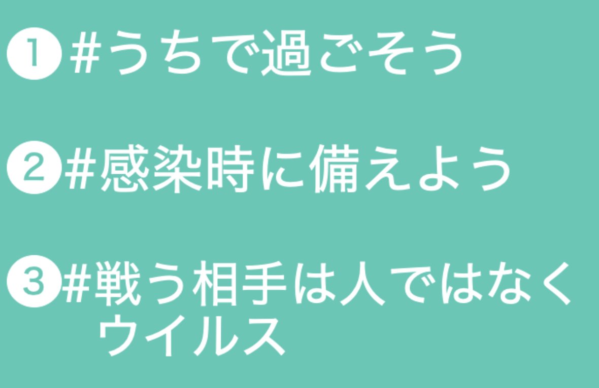 noteに「政府対策本部の専門家会議や厚労省クラスター対策班等の関係者で組織されている専門家の有志の会」によるサービス開設。一次情報が更新予定で拡散希望されてます。自分は2007年からTwitter民だけど人生初の拡散希望で投稿。
#うちで過ごそう
#感染時に備えよう
#戦う相手は人ではなくウイルス