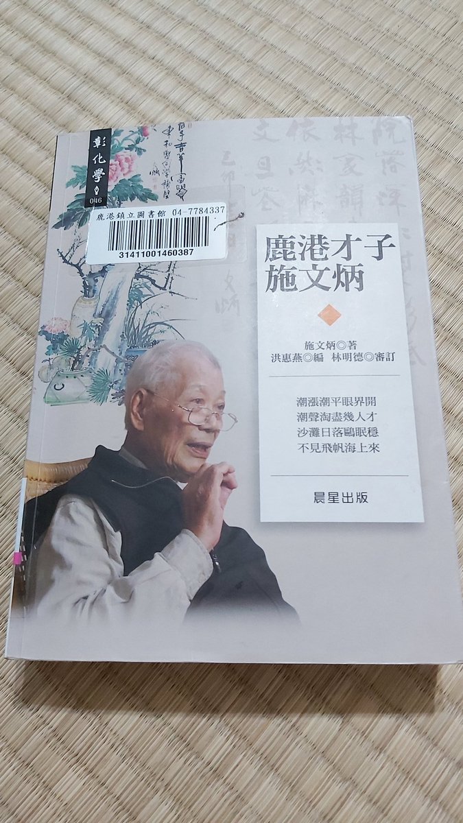 身在鹿港，必要瞭解鹿港。
這本書，開啟我對在地知識大門，更進一步認識鹿港才子才情！